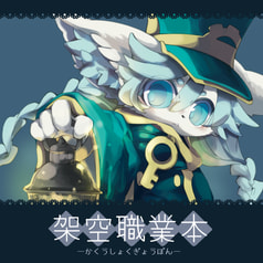 架空職業本