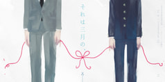 それは三月の、