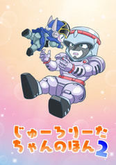 じゅーろりーたちゃんのほん２