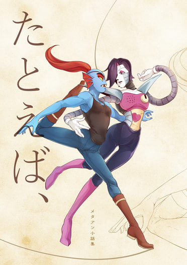 メタアン小話集「たとえば、」