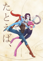 メタアン小話集「たとえば、」