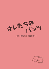 オレたちのパンツ～男子高校生の下着事情～