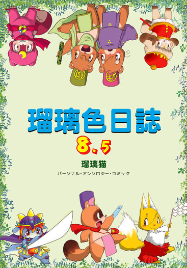 瑠璃色日誌８．５