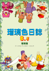 瑠璃色日誌８．５