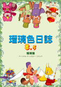 瑠璃色日誌８．５