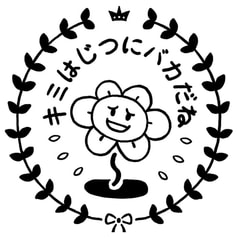 キミはじつにバカだねはんこ