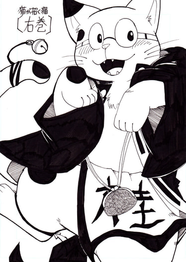 猫が招く猫【右巻】