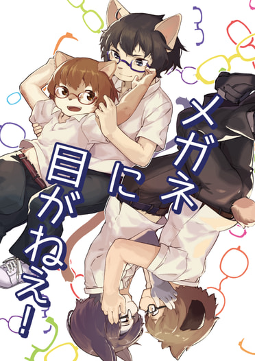 メガネに目がねえ！