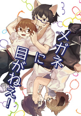 メガネに目がねえ！