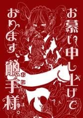 お慕い申し上げております、触手様。
