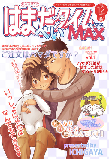 はまだタイムべいMAX