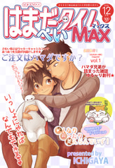 はまだタイムべいMAX