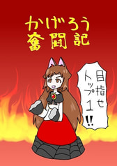 かげろう奮闘記