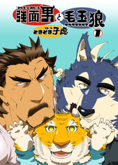 強面男と毛玉狼ときどき子虎
