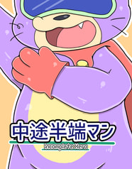 中途半端マン