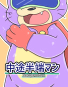 中途半端マン
