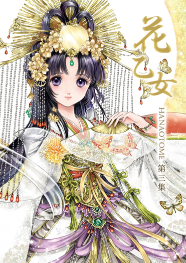 花乙女 第3集