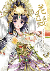 花乙女 第3集