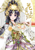 花乙女 第3集
