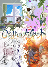 ひととせのフラグメント