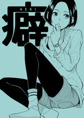 癖 -HEKI-