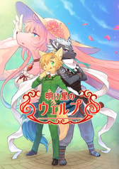 明け星のウェルプ