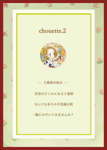 chouette.2番街の休日
