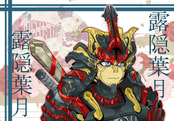 露隠葉月