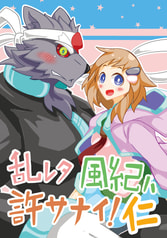 乱レタ風紀ハ許サナイ！仁