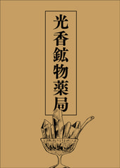 光香鉱物薬局