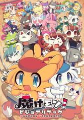 魔けモンビジュアルブック＆キャラ図鑑