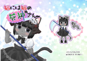 猫には猫の死神さん