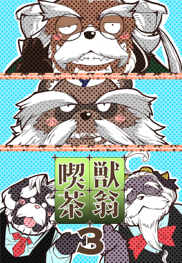 獣翁喫茶３