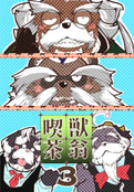 獣翁喫茶３