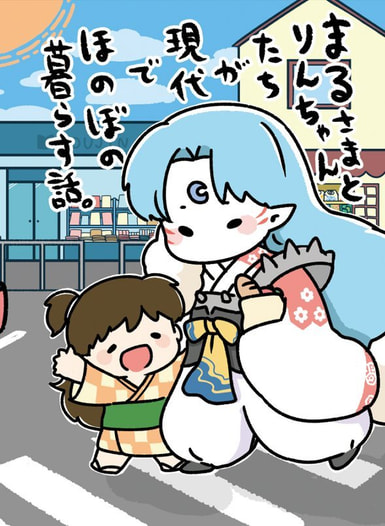 まるさまとりんちゃんたちが現代でほのぼの暮らす話。