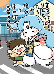 まるさまとりんちゃんたちが現代でほのぼの暮らす話。