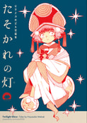 はやさかめばゑ短編集 たそかれの灯