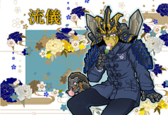 流儀