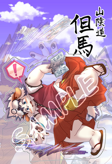 アクリルスタンド第二弾　但馬