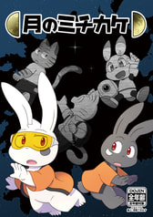 月のミチカケ3
