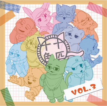 十匹十色 vol,3