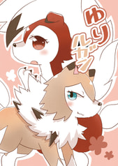 ゆりルガン