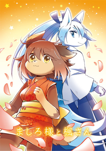 ましろ様と楓さん