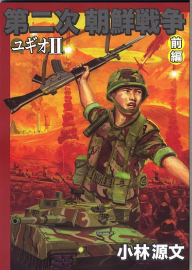 第二次朝鮮戦争ユギオII・前編