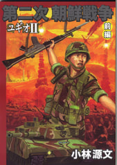 第二次朝鮮戦争ユギオII・前編