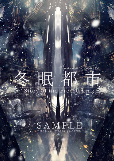 冬眠都市-Freeze king-