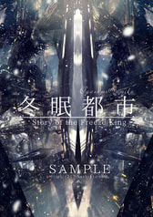 冬眠都市-Freeze king-
