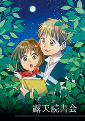 露天読書会