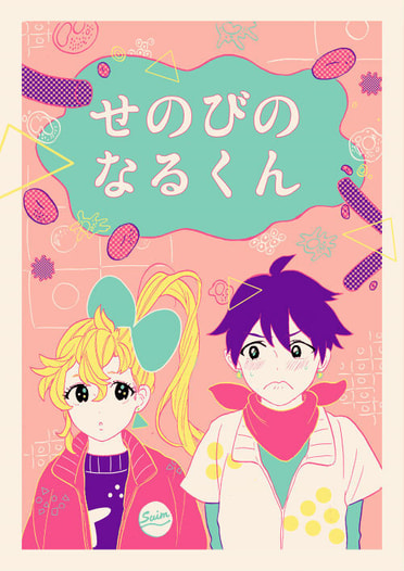 せのびのなるくん