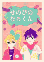 せのびのなるくん